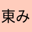 東みちる