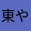 東やよい