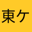 東ケ崎えま