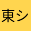 東シナモン