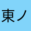 東ノ屍蘇