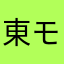 東モでーす