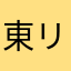 東リべにハマった