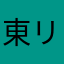 東リンゴ