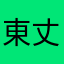 東丈人