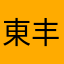 東丰