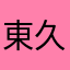 東久留米の人