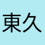 東久貴