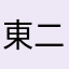 東二東