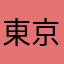 東京おやじ