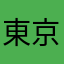 東京だぁぁぁぁぁぁぁぁぁぁぁぁぁい好き