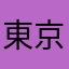 東京っっっv