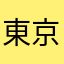 東京とらおやじ