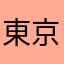 東京どうして