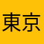 東京なばば