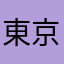 東京のかっちゃん