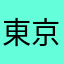 東京のぶん