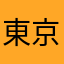東京のマイキー
