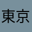東京はじめ