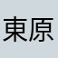 東京アスパラガス 原子番号2000