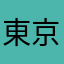 東京キング
