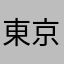 東京サラリーマン