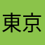 東京ジンベイ