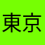 東京タワー丸見え