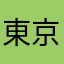 東京ドライブ