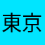東京パリス