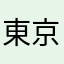 東京パーツ