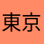 東京ロバ