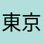 東京五輪1964