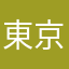 東京先人