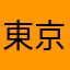 東京名古屋