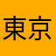 東京大学経済学部