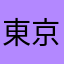 東京大宮