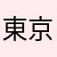 東京子