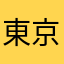 東京子2