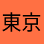 東京小海豹