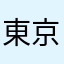 東京小６