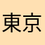 東京市