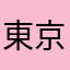 東京拾柒時