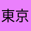 東京時刻