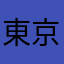 東京森の魔女