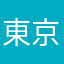 東京留学生