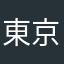 東京貿易風