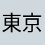 東京都のねこ