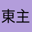 東京都在住 主婦