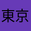 東京都外民